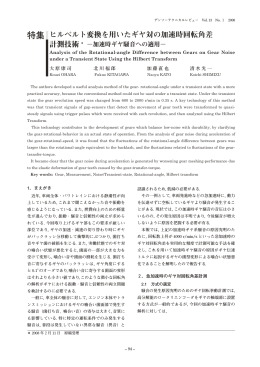 ヒルベルト変換を用いたギヤ対の加速時回転角差計測技術