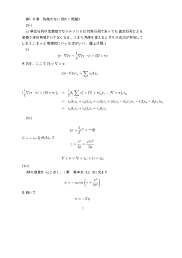 第19章 粘性のない流れ（問題） 19-1 a) 単位行列の定数倍