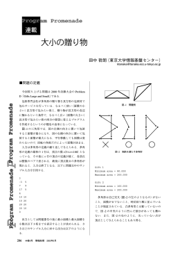 大小の贈り物 - 情報処理学会