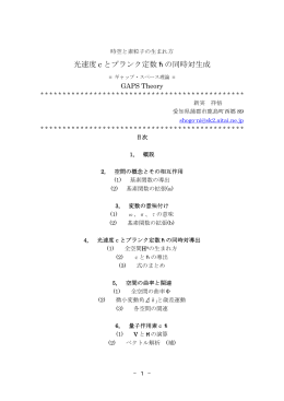 光速度 c とプランク定数  の同時対生成