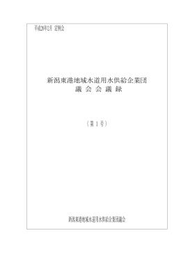 平成26年2月 定例会 新潟東港地域水道用水供給企業団 議 会 会 議 録