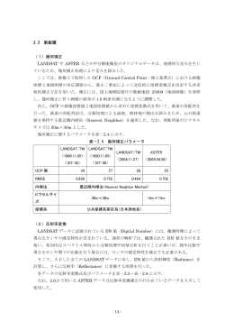 - 14 - 2.3 前処理 （1）幾何補正 LANDSAT や ASTER などの中分解能
