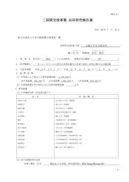 二国間交流事業 共同研究報告書