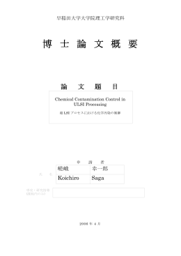 博 士 論 文 概 要 - 早稲田大学リポジトリ（DSpace@Waseda University）