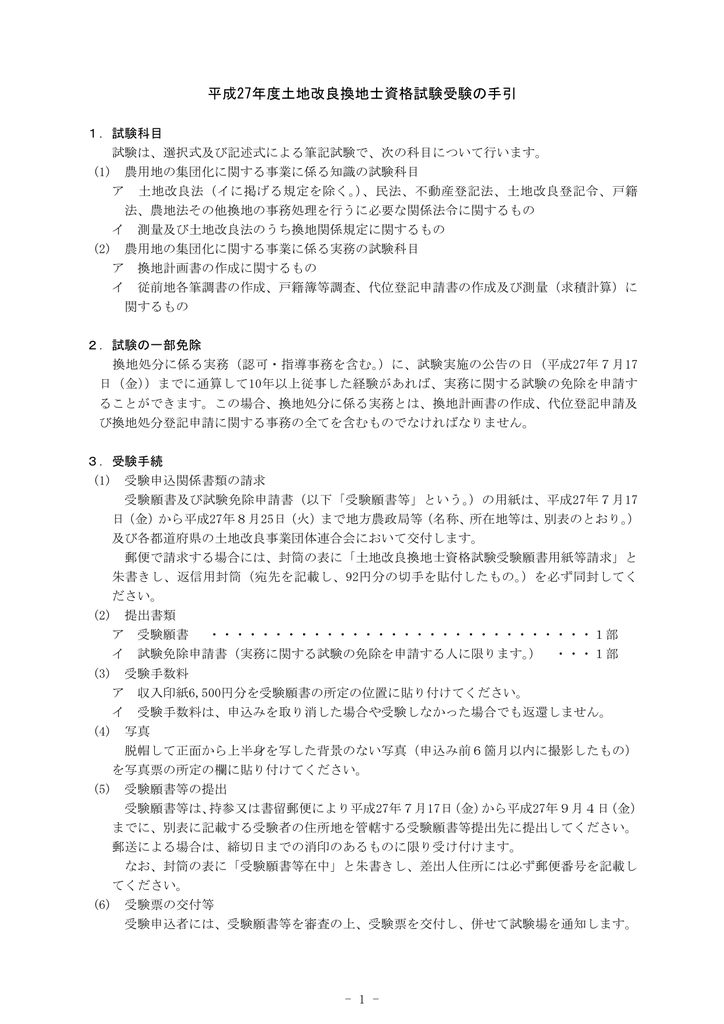 平成27年度土地改良換地士資格試験受験の手引 Pdf
