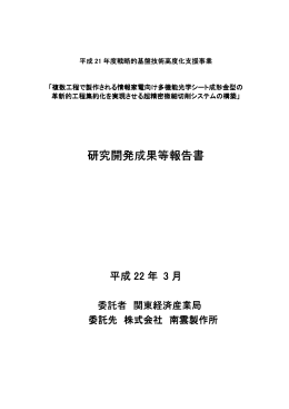 研究開発成果等報告書
