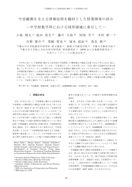 宇宙観測を支える情報技術を題材とした授業開発の試み