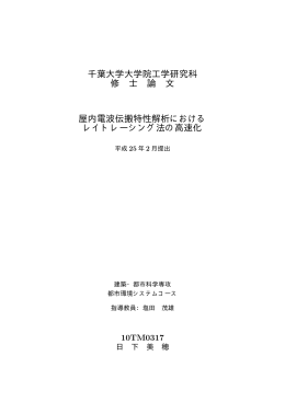 千葉大学大学院工学研究科 修 士 論 文 屋内電波伝搬