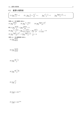 4.1 重要な極限値