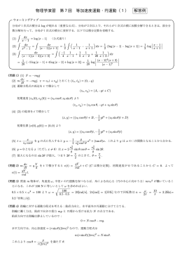 物理学演習 第7回 等加速度運動・円運動（1） 解答例