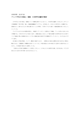 産経新聞 25.07.22 アニメで学ぶ日本領土・領海 日本青年会議所が教材