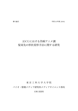 3DCGにおける作画アニメ調 髪束先の形状変形手法に関する研究