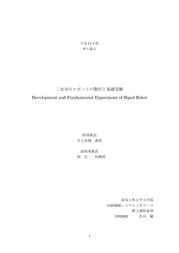 二足歩行ロボットの製作と基礎実験 Development and