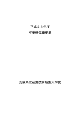 平成23年度 卒業研究概要集 茨城県立産業技術短期大学校