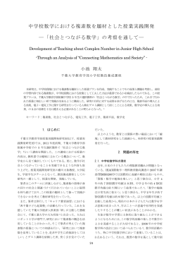 中学校数学における複素数を題材とした授業実践開発