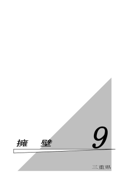 擁 壁 - 三重県