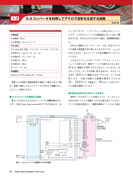 1-2 D-Aコンバータを利用してアナログ波形を生成する回路