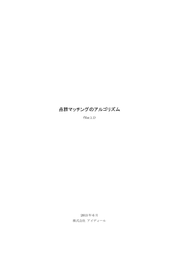 点群マッチングのアルゴリズム - 株式会社アイディール [eyedeal]