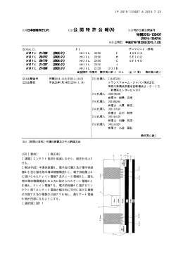 JP 2015-133407 A 2015.7.23 10 (57)【要約】 （修正有）