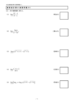 log lim ( 1) x x x e &minus; 1 lim sin e x x + &minus;