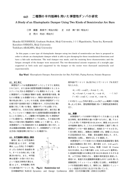 二種類の半円弧棒を用いた弾塑性ダンパの研究 二種類