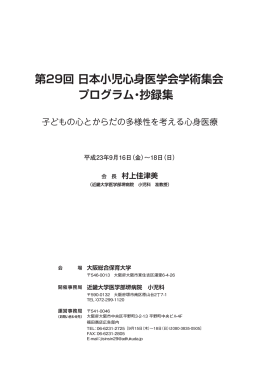 第29回 日本小児心身医学会学術集会 プログラム・抄録集