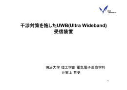 干渉対策を施したUWB(Ultra Wideband) 受信装置