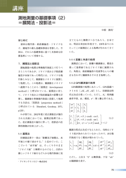 測地測量の基礎事項（2） ＝展開法・投影法＝