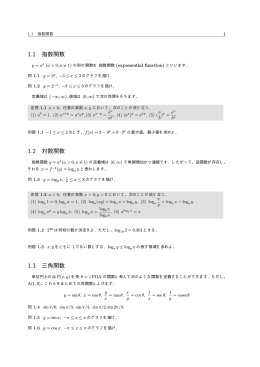 1.1 指数関数 1.2 対数関数 1.3 三角関数