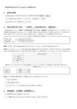 1 前回の復習 2 特殊な数の取り扱い &mdash; 円周率 &pi;, 自然対数の底 e, 虚数