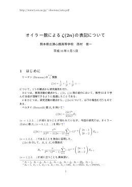オイラー数による&zeta;(2n)の表記について