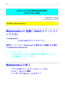 Mathematica の起動（ Unixのコマンドライ ンで入力） Mahtematica の終了