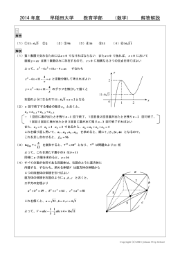 2014 年度 早稲田大学 教育学部 （数学） 解答解説