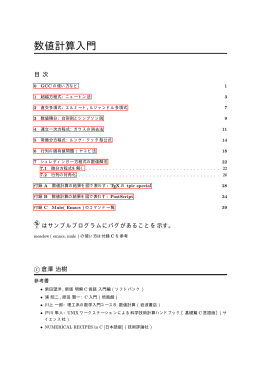 数値計算入門