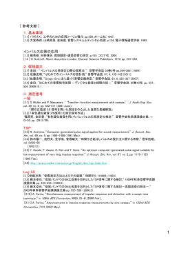 1．基本事項 インパルス応答の応用 2．解説論文 3．測定信号 一般 TSP