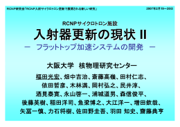入射器更新の現状 II