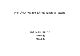 村田方式VHFプラズマCVD装置（PDF資料）