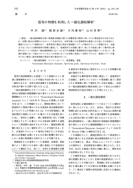 信号の特徴を利用した一般化調和解析*