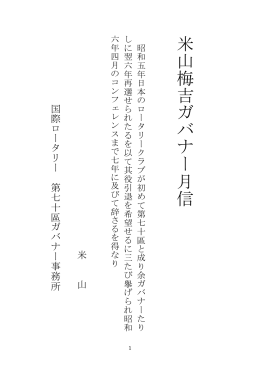 米山梅吉 ガバナー 月信