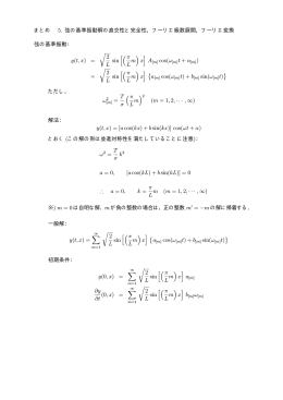 まとめ 5. 弦の基準振動解の直交性と完全性，フーリエ級数展開，フーリエ
