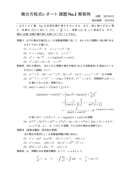 微分方程式レポート課題No.1 解答例