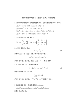 微分積分学続論II (担当：浅岡) 試験問題