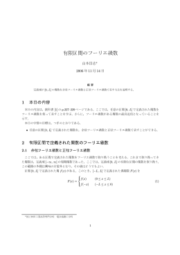 有限区間のフーリエ級数 - 秋田工業高等専門学校