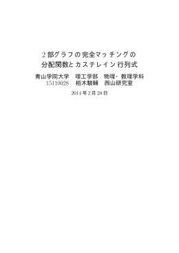 2 部グラフの完全マッチングの 分配関数とカステレイン