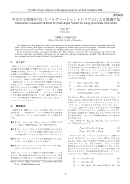 不完全な情報を用いたマルチエージェントシステムによる協調手法