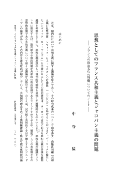 思想としてのフランス共和主義とジャコバン主義の問題