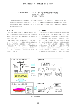 ヘキサフロートによる洋上多目的空間の創造（PDF：393KB）