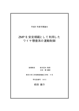 ZMP を安定規範として利用した ワイヤ懸垂系の運動制御