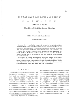 岩質粒状体の重力流動に関する基礎研究