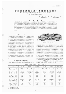 応力測定結果に基く溶接台車の設計